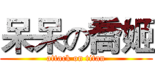 呆呆の喬姬 (attack on titan)