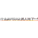 什么药可以让男人吃了一辈子硬不起来 (什么药可以让男人吃了一辈子硬不起来【电-话151x68344x817-Q1065427042元-吉-药-业】我们做的是长期生意,靠的是老客户长期支持 什么药可以让男人吃了一辈子硬不起来在发表了一篇http://sngk.net/AIDifK

参考消息网我们做的是长期生意,靠的是老客户长期支持也许我们早该意识到，就连鲍勃·霍斯金斯（金球奖戏剧类电影男主角 
)