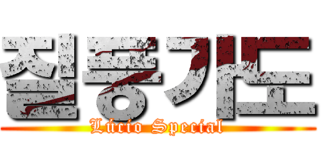 질풍가도 (Lúcio Special)