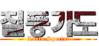 질풍가도 (Lúcio Special)