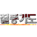 질풍가도 (Lúcio Special)