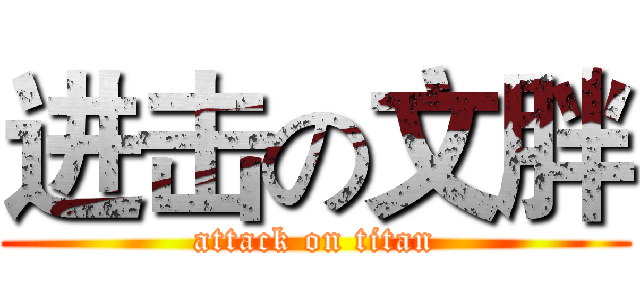 进击の文胖 (attack on titan)