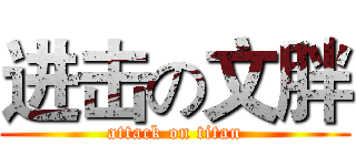进击の文胖 (attack on titan)