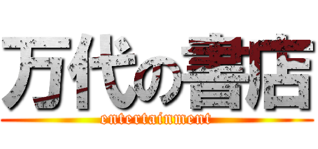 万代の書店 (entertainment)