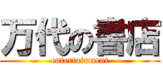 万代の書店 (entertainment)