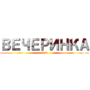 ВЕЧЕРИНКА (2021)