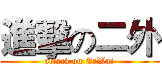 進擊の二外 (attack on ErWai)