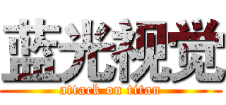 蓝光视觉 (attack on titan)