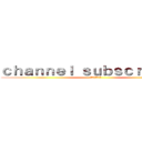 ｃｈａｎｎｅｌ ｓｕｂｓｃｒｉｂｅｒｓ (チャンネル登録者)