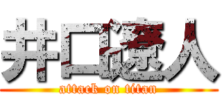 井口遼人 (attack on titan)