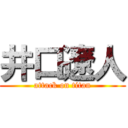 井口遼人 (attack on titan)