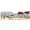 停駐の命運 (attack on seihai)