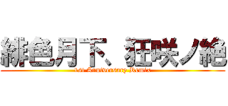 緋色月下、狂咲ノ絶 (1st Anniversary Remix)