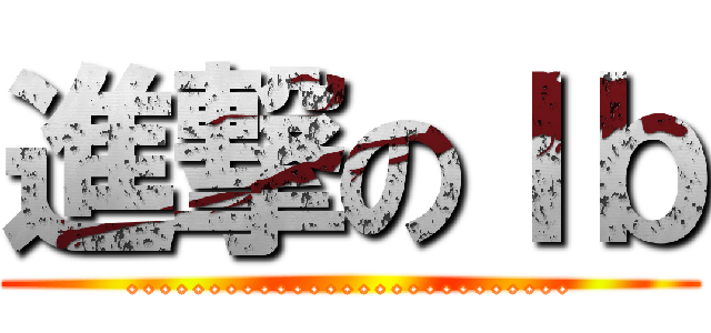 進撃のＩｂ (...........................)