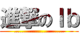 進撃のＩｂ (...........................)