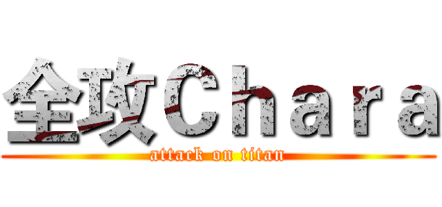 全攻Ｃｈａｒａ (attack on titan)
