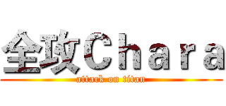 全攻Ｃｈａｒａ (attack on titan)