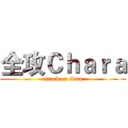 全攻Ｃｈａｒａ (attack on titan)