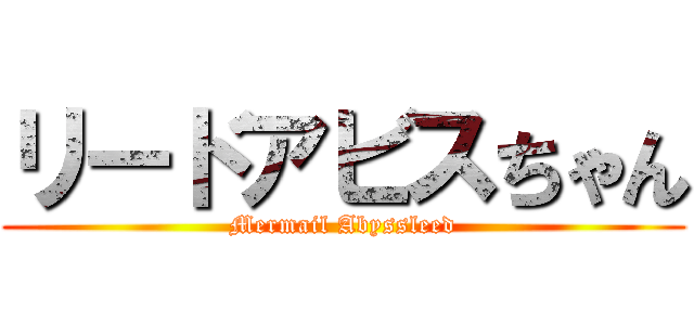 リードアビスちゃん (Mermail Abyssleed)