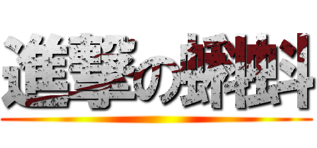進撃の蝌蚪 ()