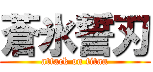 蒼氷誓刃 (attack on titan)