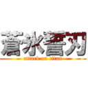 蒼氷誓刃 (attack on titan)