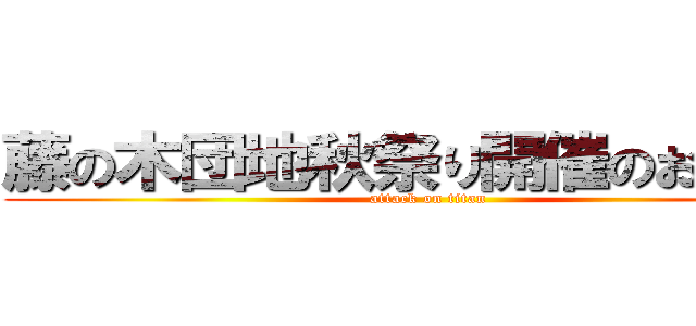 藤の木団地秋祭り開催のお知らせ (attack on titan)