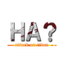 ＨＡ？ (attack on titan)