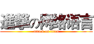 進撃の网络语言 (attack on titan)
