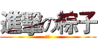 進擊の粽子 (粽子)