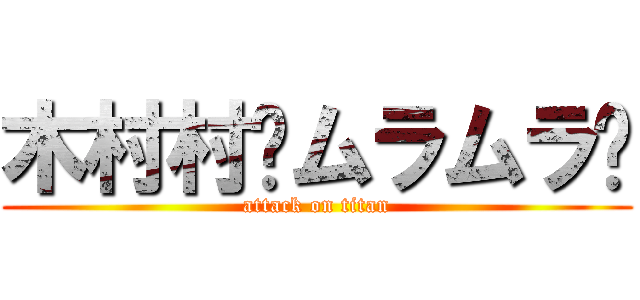 木村村〜ムラムラ〜 (attack on titan)