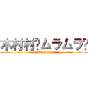 木村村〜ムラムラ〜 (attack on titan)