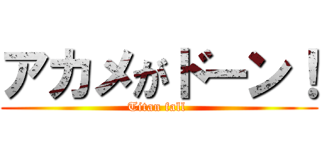 アカメがドーン！ (Titan fall )