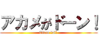 アカメがドーン！ (Titan fall )