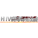 ＨＩＶ病毒哪有出售 (HIV病毒哪有出售【电-186x2687x6963-Q278180069元-吉-药-业】我们做的是长期生意,靠的是老客户长期支持 http://sngk.net/0Kd00q
)