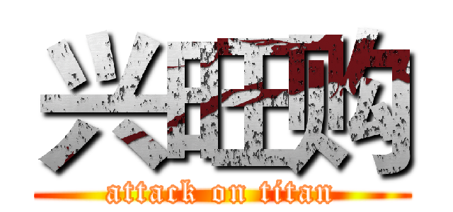 兴旺购 (attack on titan)