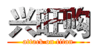 兴旺购 (attack on titan)