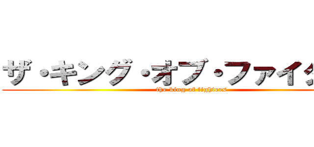 ザ・キング・オブ・ファイターズ (the king of fighters)