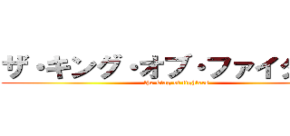 ザ・キング・オブ・ファイターズ (the king of fighters)