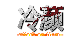 冷颜 (attack on titan)