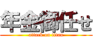 年金御任せ (attack on titan)