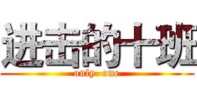进击的十班 (only  one)