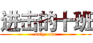 进击的十班 (only  one)