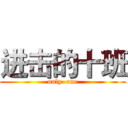 进击的十班 (only  one)