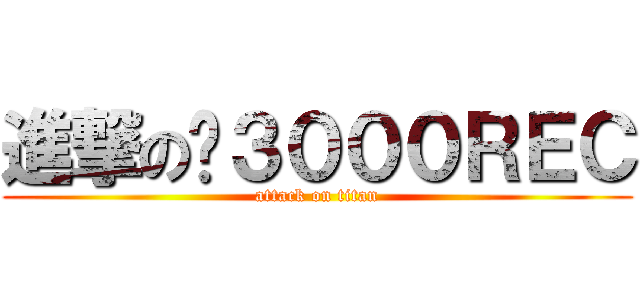 進撃の¥３０００ＲＥＣ (attack on titan)