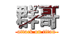 群哥 (attack on titan)