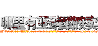 哪里有亚硝酸胺卖 (哪里有亚硝酸胺卖【电-186x2687x6963-Q278180069元-吉-药-业】我们做的是长期生意,靠的是老客户长期支持 http://sngk.net/tInmh0
)