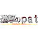 進撃のｐａｔ (attack on titan)