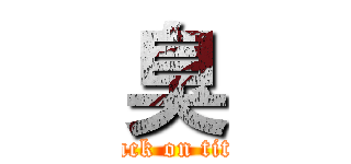 臭 (attack on titan)