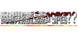 翻開覆蓋的陷阱卡 (trap card open)